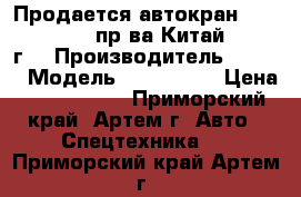 Продается автокран Kato NK 550VR, пр-ва Китай, 2011 г  › Производитель ­ Kato › Модель ­ NK 550VR › Цена ­ 8 900 000 - Приморский край, Артем г. Авто » Спецтехника   . Приморский край,Артем г.